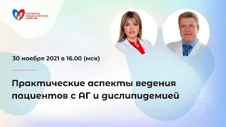 Практические аспекты ведения пациентов с АГ и дислипидемией