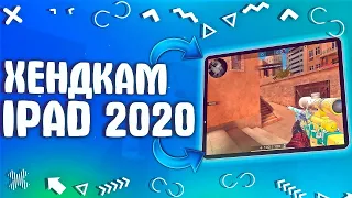 Хендкам на iPad 2020