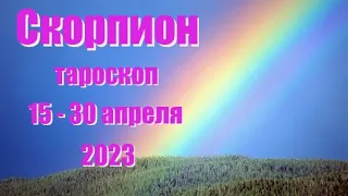 СКОРПИОН 🦂. 15 - 30 апреля 2023 год. Таро прогноз, гороскоп на неделю.