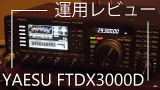 アマチュア無線機 YAESU FTDX3000D運用レビュー　中堅クラスアマチュア無線機の受信性能・送信音などをチェック　Amateur Radio transceiver review