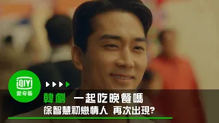 《一起吃晚餐嗎》預告: 徐智慧的初戀情人 再次出現?｜愛奇藝台灣站