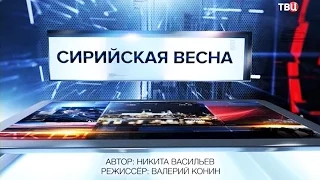 Специальный репортаж  Сирийская весна 29.02.2016 ТВЦ