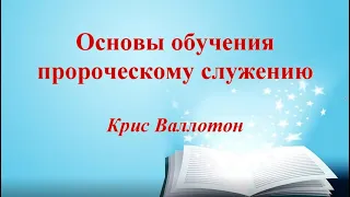 Основы обучения пророческому служению - Крис Валлотон (Аудиокнига)