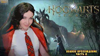 HOGWARTS LEGACY. Полное прохождение Хогвартс Наследие на русском. ч.8 PC