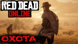 Дикий Дикий Запад ► Red Dead Redemption 2 Online ► Охота на Зверя