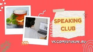 Speaking club. Как организован разговорный клуб