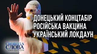 ДОНЕЦЬКИЙ КОНЦТАБІР — СВОБОДА СЛОВА САВІКА ШУСТЕРА — ВИПУСК ВІД 11.12.2020