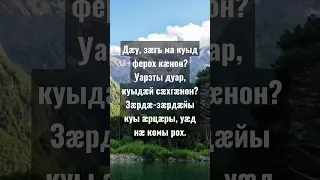 Зæрдæ-зæрдæйы куы уарза❤