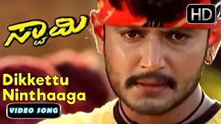 Challenging star Darshan's Song | Dikkettu Ninthaaga song | Swami Kannada Movie | SPB,Gayathri