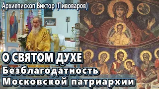 О СВЯТОМ ДУХЕ. Безблагодатность Московской патриархии – архиепископ Виктор (Пивоваров)