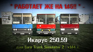 " РАБОТАЕТ ЖЕ НА 1.45!! " - Икарус 250.59 для Euro Truck Simulator 2 ( v.1.44.x. )