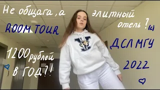 дсл мгу room tour 2022