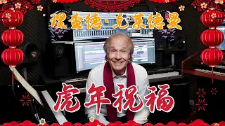 我为大家送来2022虎年祝福啦，记得查收！【Richard Clayderman China Tour】