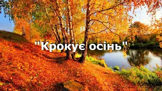 Крокує осінь [караоке мінус]