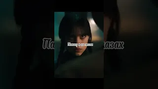 Тайлер признался Уэнсдей что он монстр 😳