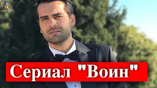 Эркан Мерич в сериале Воин