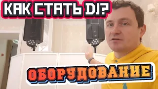 КАК СТАТЬ СВАДЕБНЫМ/EVENT ДИДЖЕЕМ? | ОБОРУДОВАНИЕ ДЛЯ DJ