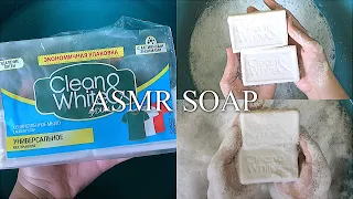 ☁️ASMR SOAP☁️мыление хозяйственного мыла Clean&White.DURU