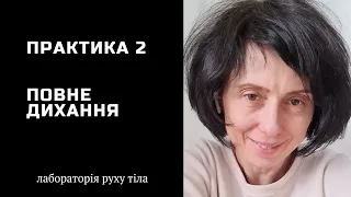 Практика 2 Дихання • Повне дихання @juliapankovadnipro