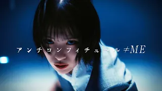 ≠ME（ノットイコールミー）/ 8th Single『アンチコンフィチュール』【MV full】