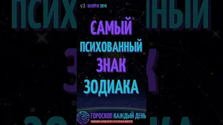 Самый психованный знак зодиака!