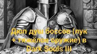 Дюп душ боссов (лук + тяжёлое оружие) в Dark Souls III