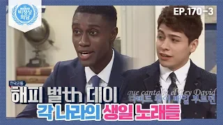 [비정상회담][170-3] 〈각 나라의 생일 노래들〉 끝날 듯 끝나지 않는 멕시코 생일 노래ㅋㅋㅋ (Abormal Summit)