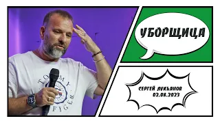 "Уборщица" - Сергей Лукьянов - 02.08.2023