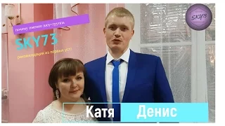 Ведущий в Ульяновске.Тамада. Савиновы о SKY73