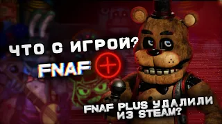 FNAF PLUS УДАЛИЛИ ИЗ STEAM? ЧТО ПРОИСХОДИТ С FNAF PLUS? | КОП