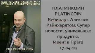 ПЛАТИНКОИН  PLATINCOIN  Вебинар с Алексом Райнхардтом  Супер новости, уникальные продукты  Ивент в П