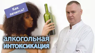 🍺 Алкогольная интоксикация. 🥴 Как избавиться от похмелья?