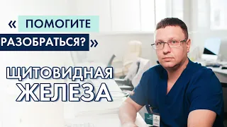 Лечение щитовидки