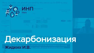 Декарбонизация в реальном секторе экономики России