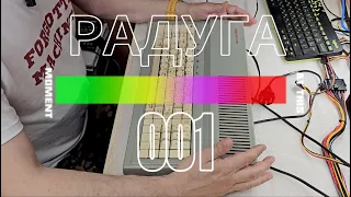 Радуга 001 Часть 1