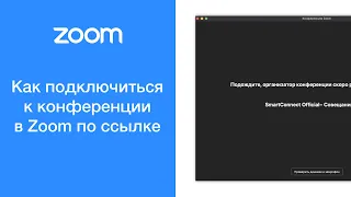 Как подключиться к конференции в Zoom по ссылке (войти в конференцию)