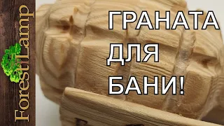 ГРАНАТА своими руками! Необычная самоделка! Ручная граната для бани )))).