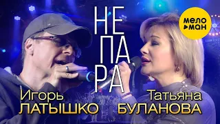 Татьяна Буланова и Игорь Латышко - Не пара (Концертное видео)