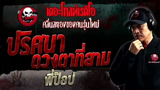 ปริศนาดวงตาที่สาม • พี่ป๊อป | 10 ก.ย. 66 | THE GHOST RADIO