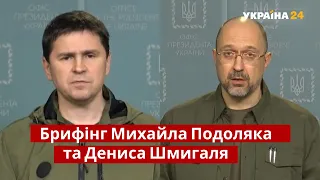 ⚡БРИФІНГ ПОДОЛЯКА та ШМИГАЛЯ щодо ситуації в Україні - 18:30 / Новини 25.02.2022 - Україна 24