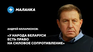 Андрей Илларионов: Нулевые шансы мирной революции / Протесты не меняют режимы / Право на восстание