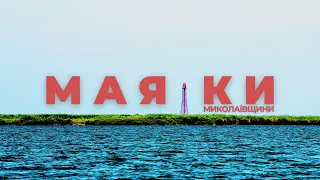 Маяки Миколаївщини | Острів Майський, Аджигольський та Хаблівські маяки