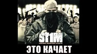 St1m - Это качает (2007)