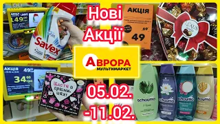 Аврора нові Акції в магазині 05.02.- 11.02. #акція #акції #знижка #ціна #аврора