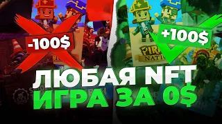 НЕ ПЛАТИ БОЛЬШЕ ЗА NFT ИГРЫ | Играй в NFT и P2E игры без вложений | LootRush