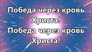 Свобода через кровь Христа - Вифания церковь Краснодар ( минус )