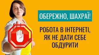 Робота в інтернеті, як вберегти себе від шахрайства і дійсно заробляти