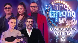 Երգ երգոց Նոր ձայներ. Էստրադային մրցույթ 6