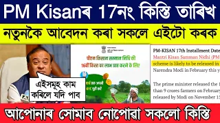 Important Update for pm kisan 17th Installment // Pm kisan new benificary