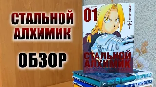 Обзор на мангу СТАЛЬНОЙ АЛХИМИК ⚗ Fullmetal Alchemist